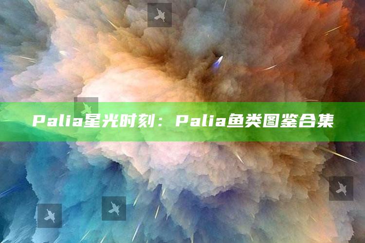 Palia 星光时刻：Palia鱼类图鉴合集