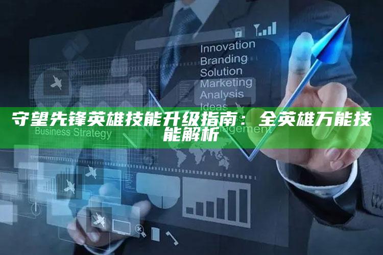 守望先锋英雄技能升级指南：全英雄万能技能解析