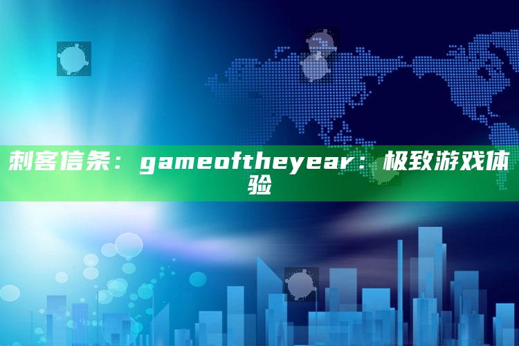 刺客信条： game of the year：极致游戏体验