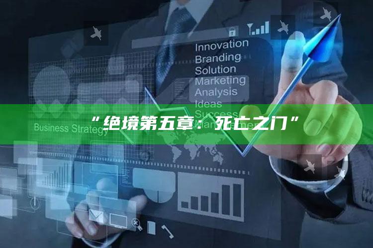 “绝境第五章：死亡之门”