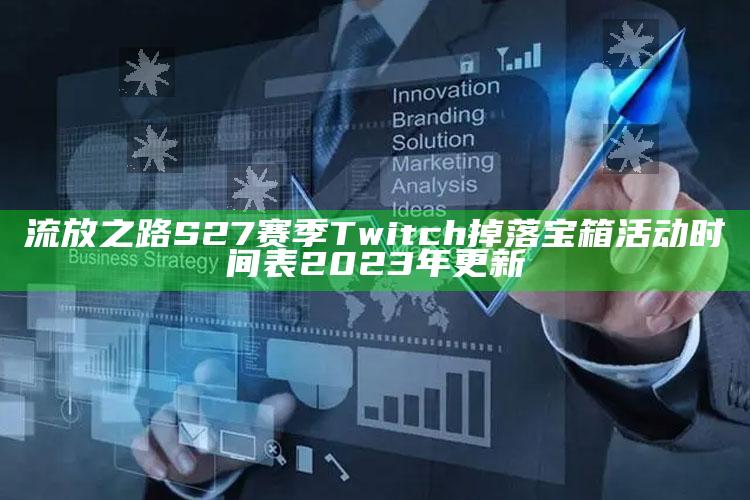 流放之路S27赛季Twitch掉落宝箱活动时间表2023年更新