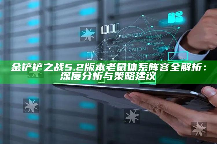 金铲铲之战5.2版本老鼠体系阵容全解析：深度检视与策略建议