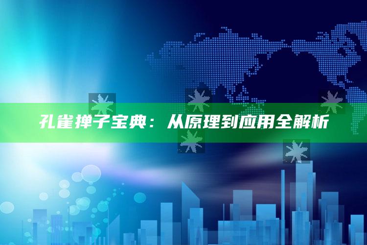 孔雀掸子宝典：从原理到实践全解析