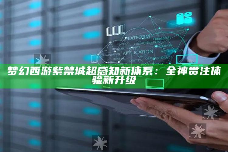梦幻西游紫禁城超感知新体系：全神贯注体验新升级