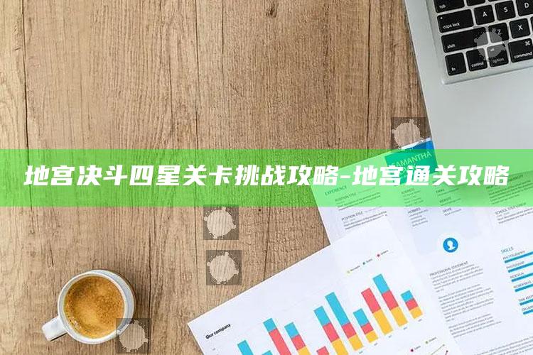 地宫决斗四星关卡难关攻略-地宫通关攻略