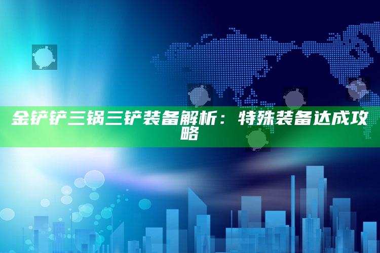 金铲铲三锅三铲装备解析：特殊装备达成攻略