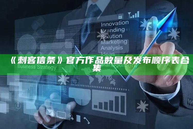 《刺客信条》官方作品数量及发布顺序表合集