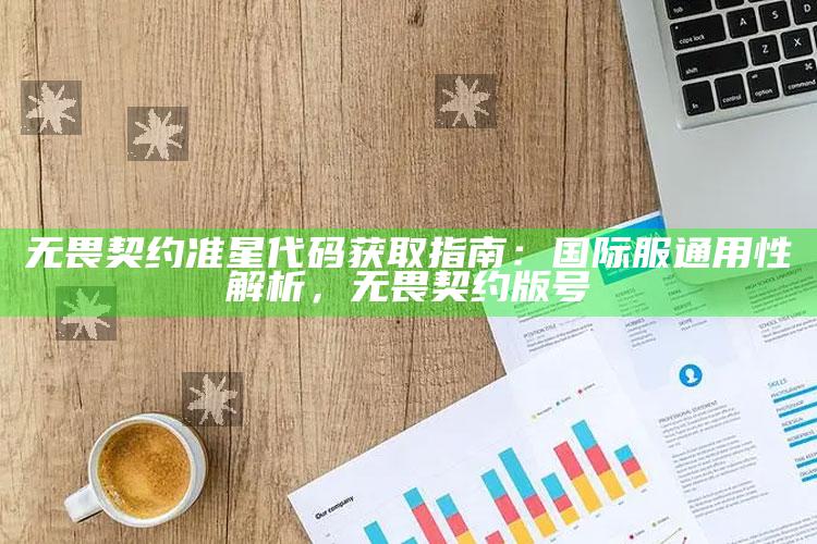 无畏契约准星代码获取指南：国际服通用性解析，无畏契约 版号