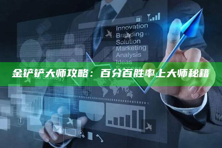 金铲铲大师攻略：百分百胜率上大师秘籍