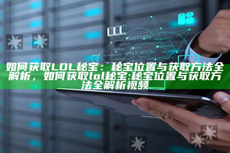 如何获取LOL秘宝：秘宝位置与获取方法全解析，如何获取lol秘宝:秘宝位置与获取方法全解析视频