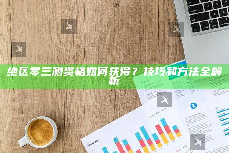 绝区零三测资格如何获得？技巧和方法全解析