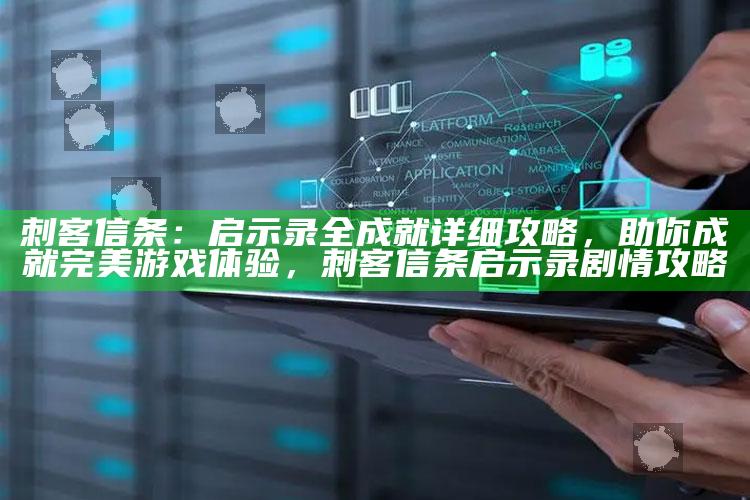刺客信条：启示录全成就详细攻略，助你成就完美游戏体验，刺客信条启示录剧情攻略