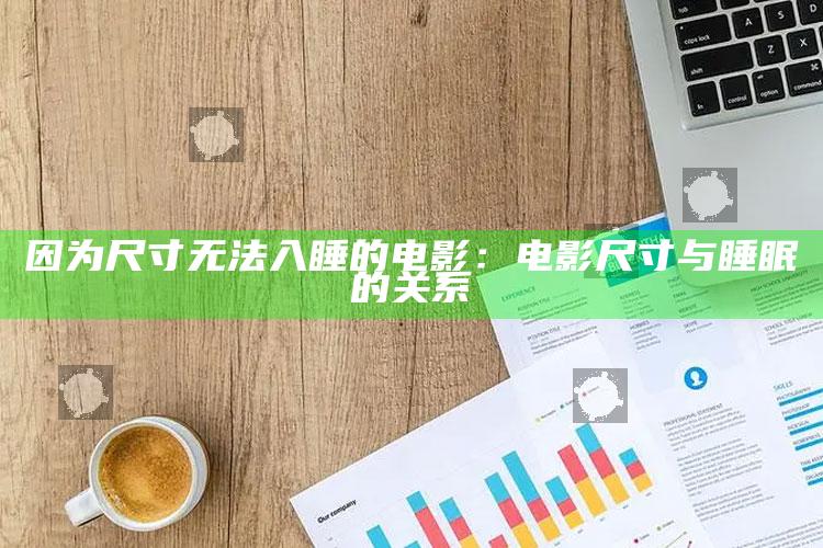 因此尺寸无法入睡的电影：电影尺寸与睡眠的关系
