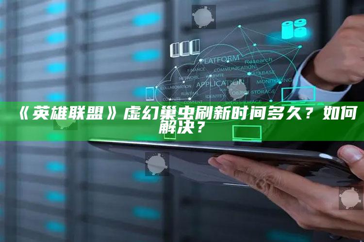 《英雄联盟》虚幻巢虫刷新时间多久？如何解决？