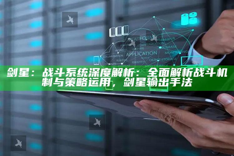 剑星：战斗系统深度解析：彻底解析战斗机制与策略运用，剑星输出手法
