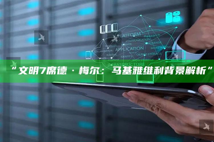 “文明7席德·梅尔：马基雅维利背景解析”
