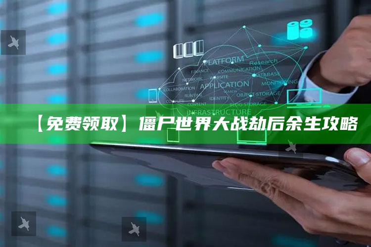 【免费领取】僵尸世界大战劫后余生攻略
