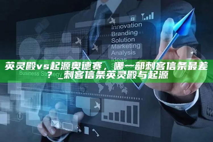 英灵殿 vs 起源奥德赛，哪一部刺客信条最差？_刺客信条英灵殿与起源