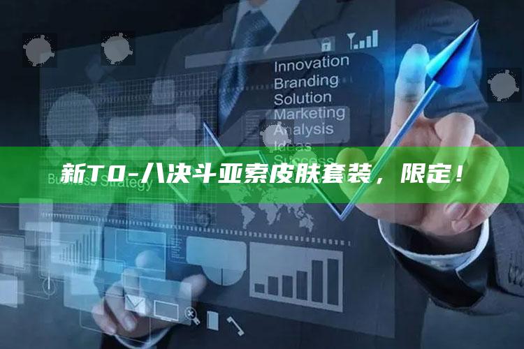 新T0-八决斗亚索皮肤套装，限定！