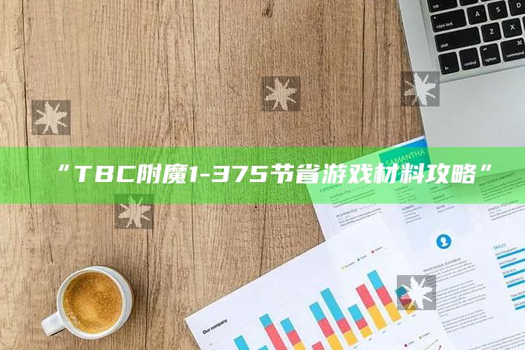 “TBC附魔1-375节省游戏材料攻略”