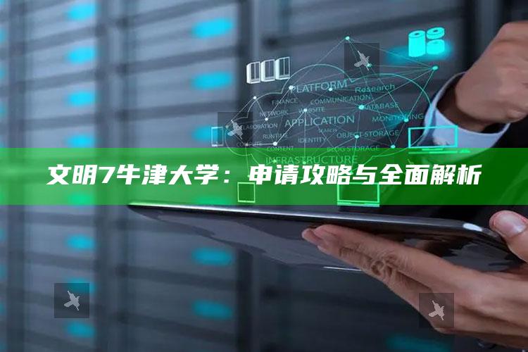 文明7牛津大学：申请攻略与完整解析
