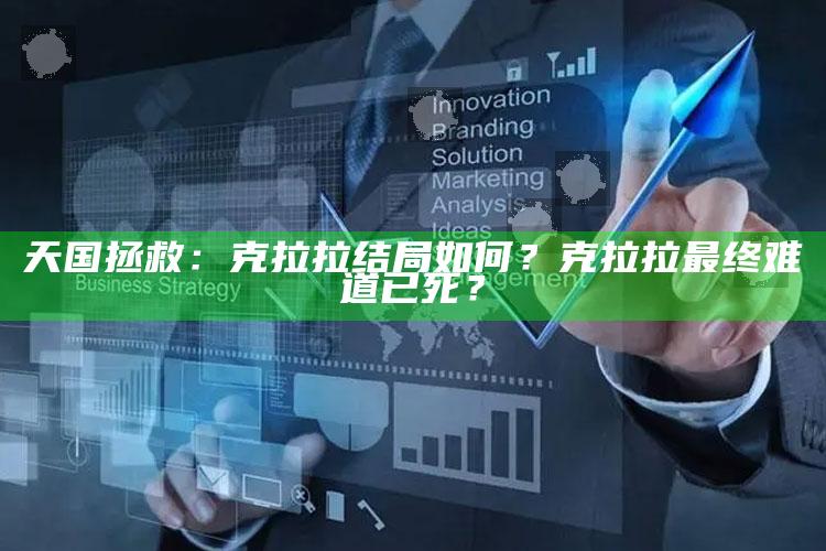 天国拯救：克拉拉结局如何？克拉拉最终影响是难道已死？