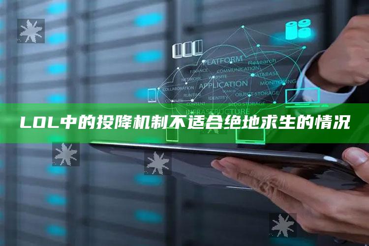 LOL中的投降机制不适合绝地求生的情况