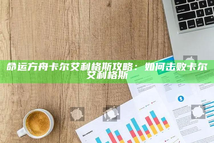 命运方舟卡尔艾利格斯攻略：如何击败卡尔艾利格斯