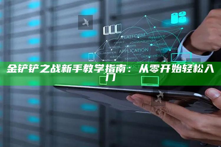 金铲铲之战新手教学指南：从零开始轻松入门