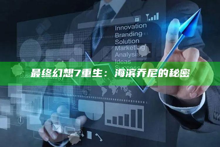 最后幻想7重生：海滨乔尼的秘密