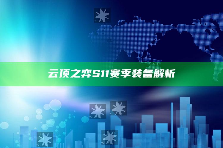 云顶之弈S11赛季装备解析