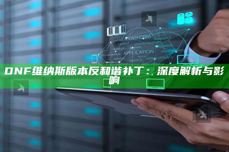 DNF维纳斯版本反和谐补丁：深度解析与影响