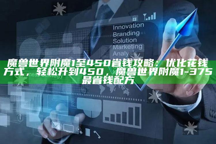 魔兽世界附魔1至450省钱攻略：优化花钱方式，轻松升到450，魔兽世界附魔1-375最省钱配方