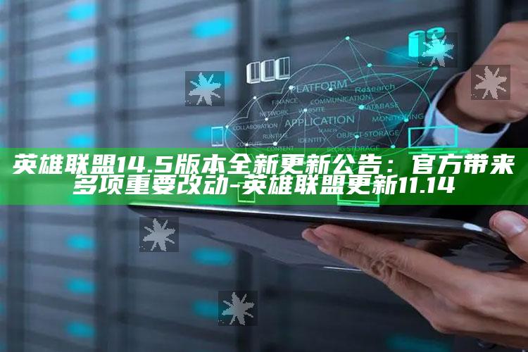 英雄联盟14.5版本全新更新公告：官方带来多项关键改动-英雄联盟更新11.14