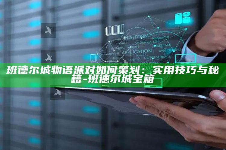 班德尔城物语派对如何策划：实用技巧与秘籍-班德尔城宝箱
