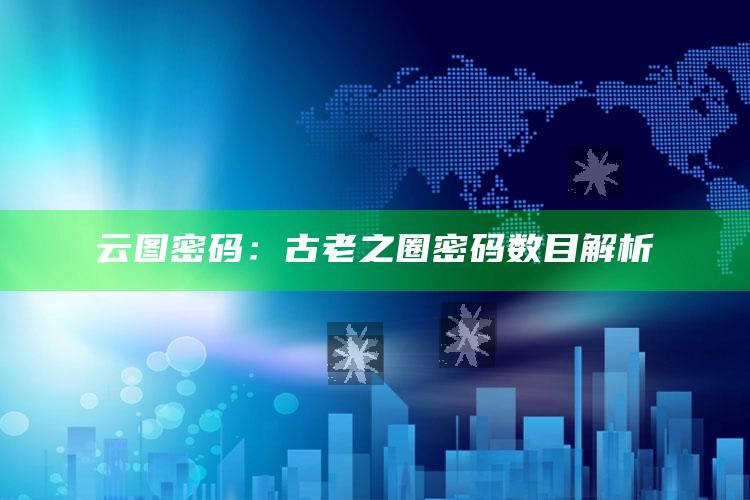 云图密码：古老之圈密码数目解析