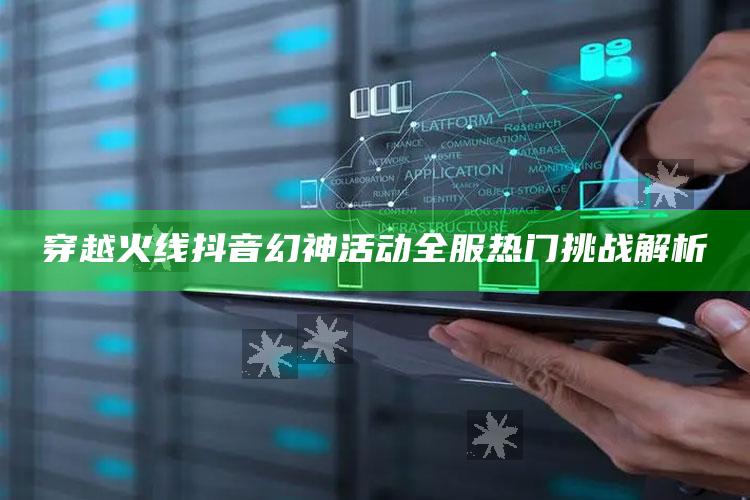 穿越火线抖音幻神活动全服热门难关解析