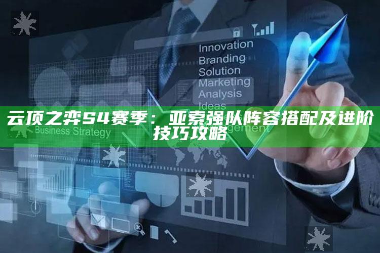 云顶之弈S4赛季：亚索强队阵容搭配及进阶技巧攻略