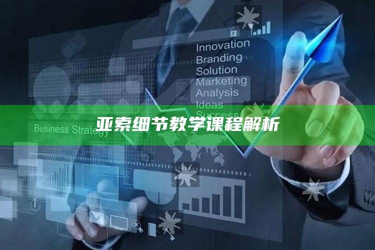 亚索细节教学课程解析